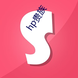 hp贵族 （北极圈）