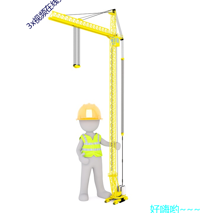 3x视频在线免费观看