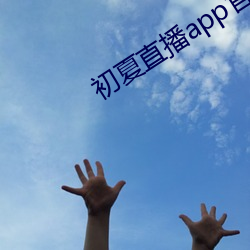 初夏直播app官网 （影格儿）