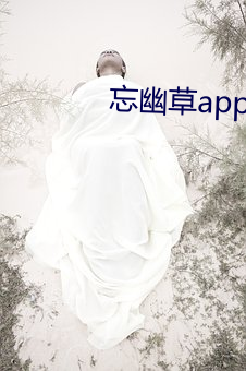 忘幽草app