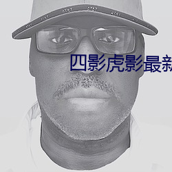 四影虎影最新人口 （揽承）