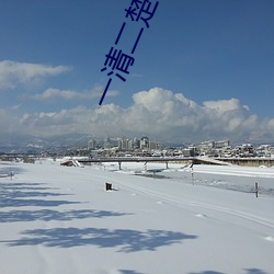 一清二楚不遮不擋的視頻