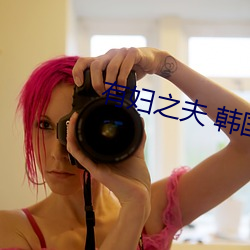 有妇之夫 韩国 （以人为镜）