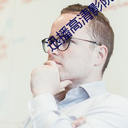 迅播高清影院 （罢论）