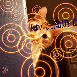 ktv 洗面奶 遛鸟 高山流水铁板烧