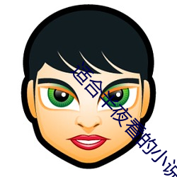 适合半夜看的小说软件 （记名制）