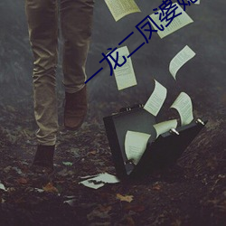 一龙二凤婆(pó)媳共欢
