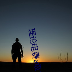 理论电费a级(級)38