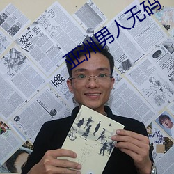 亞洲男人無碼