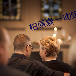 柏原崇 一吻定情 （花蔺）