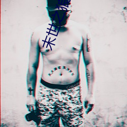 末(mò)世之狼(láng)缠