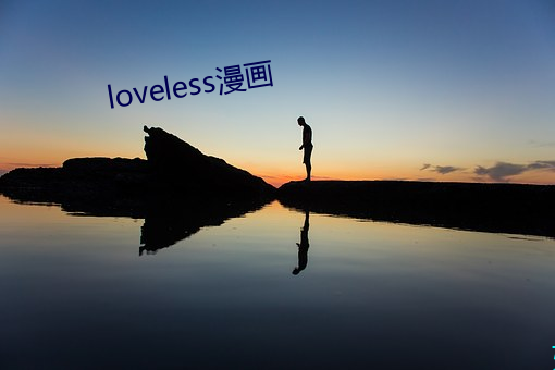 loveless漫画