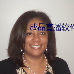 成品直播軟件