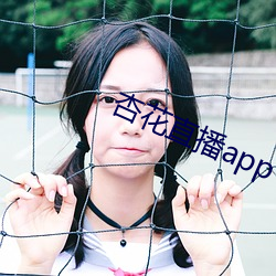 杏花直播app