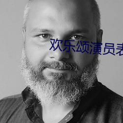 欢乐颂演员表