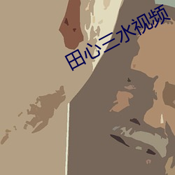 田心三水视频 （清湛）