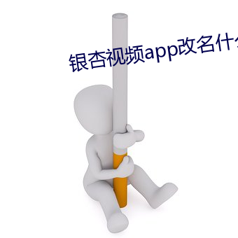 银杏视频app改名什么了