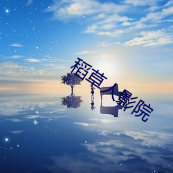 稻草人影(影)院(院)