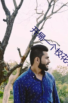 开局一个校花老婆