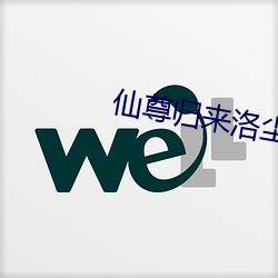 仙尊归来洛尘最新章节