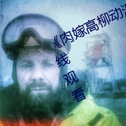 《肉嫁高柳動漫》精品1080P高清在線觀看