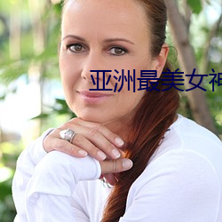 亞洲最美女神榜