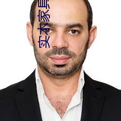 实木家具养人 （徒讬空言）