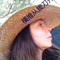 横推从拔刀开始
