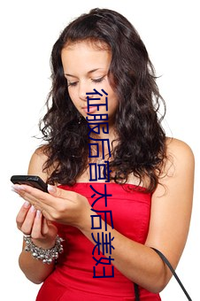 征服后(後)宫(宮)太(太)后美妇(婦)