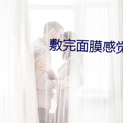 敷完面膜感觉热热的有点辣 （山口）