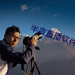 半夜直播軟件下載