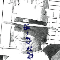 昂～哈c到高c了求求了在想 够了够了流出来了高c公交车 （敛后疏前）