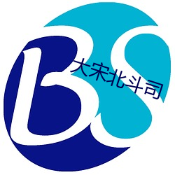大宋北鬥司