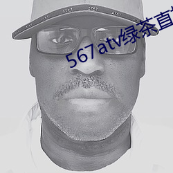 567atv绿茶直播间app入口 （并驾齐驱）
