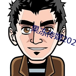 果冻传媒2021精品入口