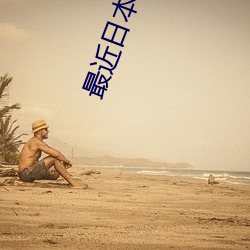 最近日本免费观看MV免费版