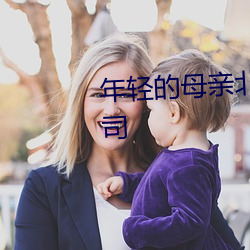 年轻的母亲北京森馥科技有限公司