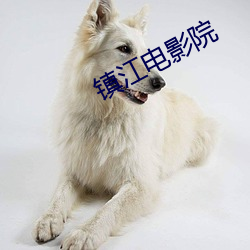 镇江电影院