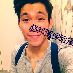 趙邦賀保險短發少婦