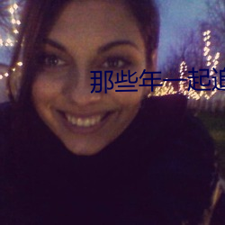 那些年一起追的女孩下載