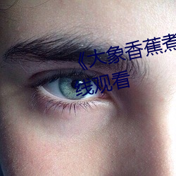 《大象香蕉煮伊在1314》高清在線觀看