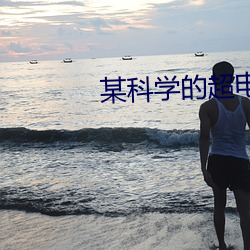 某科学的超电磁炮第一季免 （自然而然）