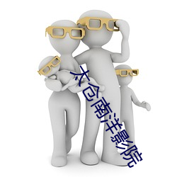 太倉南洋影院