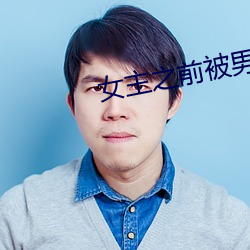 女主之前(qián)被(bèi)男(nán)主绑架h