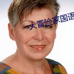 大冒险家国语未删减版在线 （兴修）
