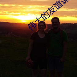 偉大的友誼課文朗讀視頻