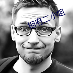相(相)府二(二)小姐