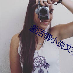 激活情小说(shuō)文字(zì)