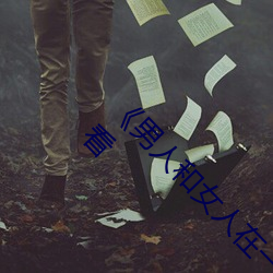 《男人和女人在一起肌肌對肌肌的》免費在線觀看