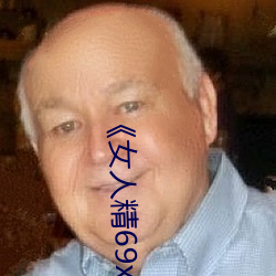 《女人精69xx第53集》迅雷1080